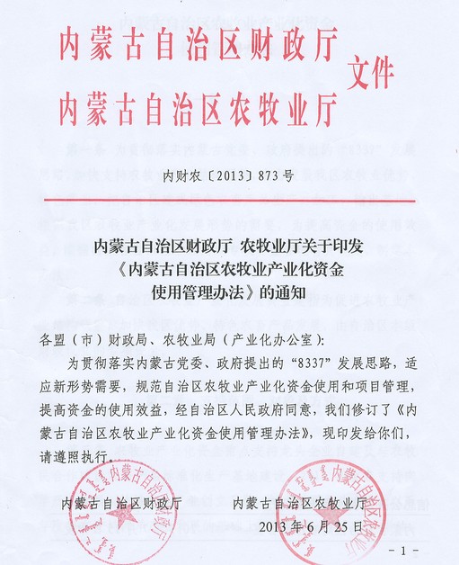 內(nèi)蒙古自治區(qū)財政廳 農(nóng)牧業(yè)廳關(guān)于印發(fā)《內(nèi)蒙古自治區(qū)農(nóng)牧業(yè)產(chǎn)業(yè)化資金使用管理辦法》的通知