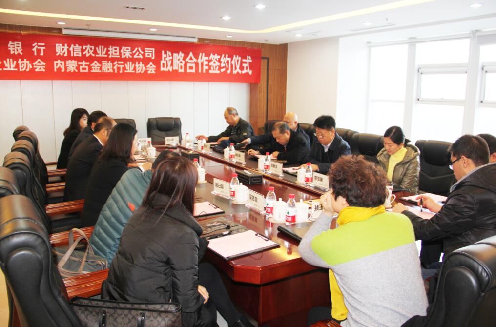 匯聚多方共識，共謀內蒙古農牧業(yè)產(chǎn)業(yè)新發(fā)展——四方銀企戰(zhàn)略合作洽談會召開