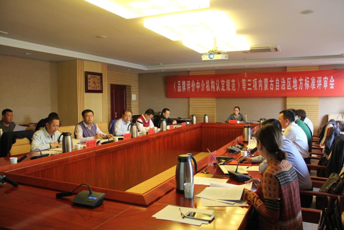 《品牌評價中介機構(gòu)認(rèn)定規(guī)范》等三項內(nèi)蒙古自治區(qū)地方標(biāo)準(zhǔn)評審會召開
