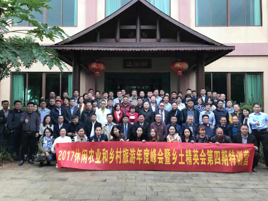 2017休閑農(nóng)業(yè)和鄉(xiāng)村旅游年度峰會暨鄉(xiāng)土精英會第四期特訓營成功舉辦