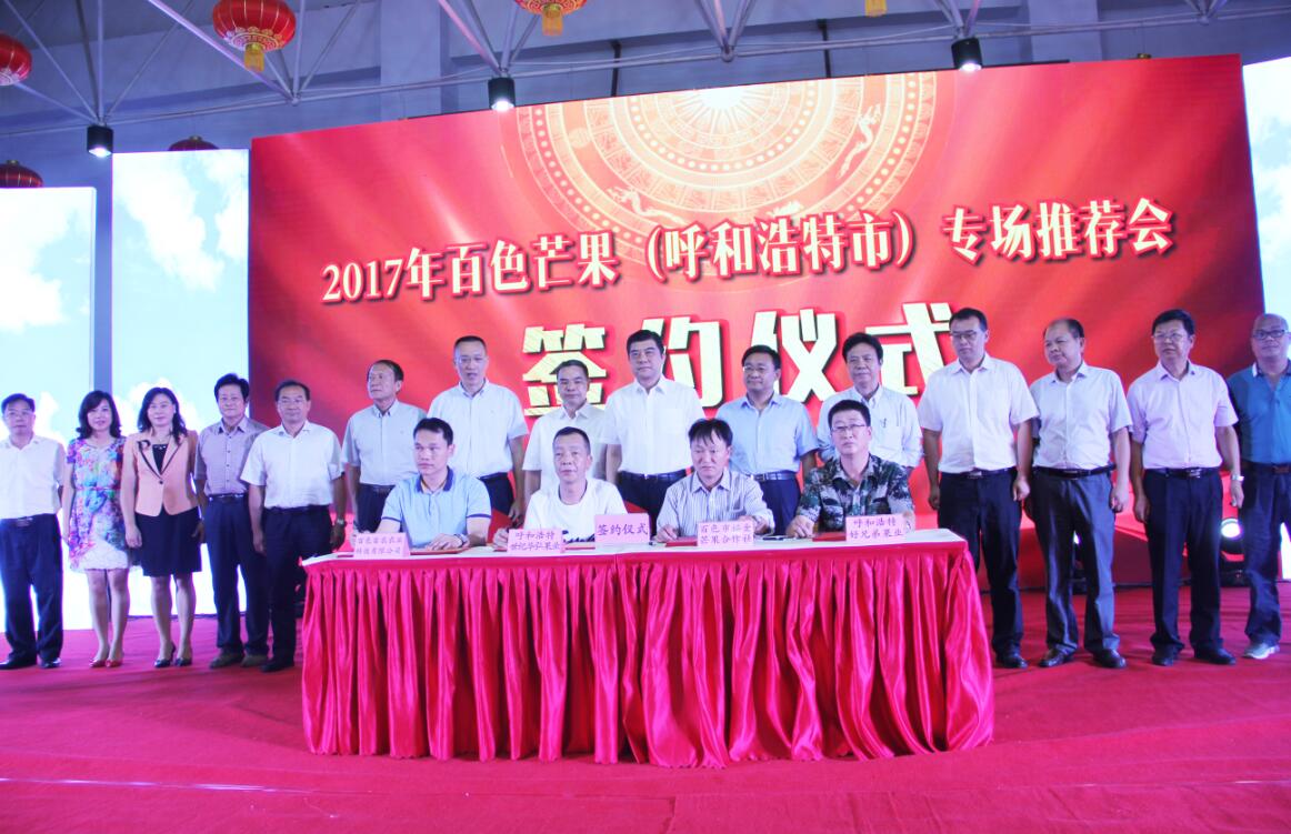 百色芒果飄香呼和浩特——2017年百色芒果專(zhuān)場(chǎng)推介會(huì)在呼和浩特舉行