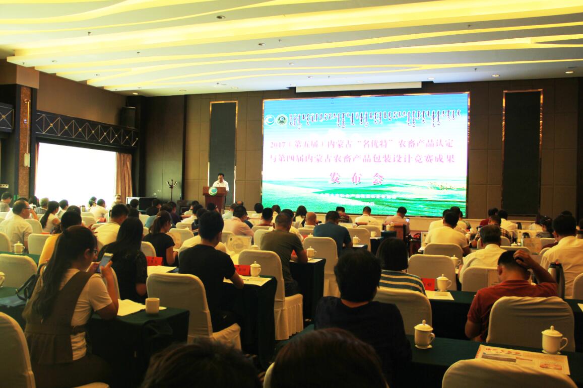 2017（第五屆）內(nèi)蒙古“名優(yōu)特”農(nóng)畜產(chǎn)品認(rèn)定及第四屆內(nèi)蒙古包裝設(shè)計(jì)競(jìng)賽成果發(fā)布會(huì)隆重舉行