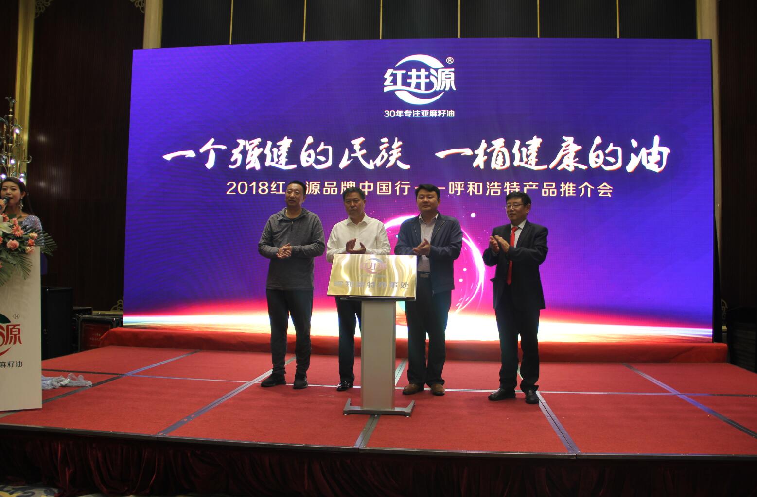 紅井源2018品牌中國行呼和浩特產品推介會隆重舉行