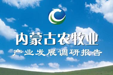《內蒙古農牧業(yè)產業(yè)發(fā)展調研報告》新鮮出爐