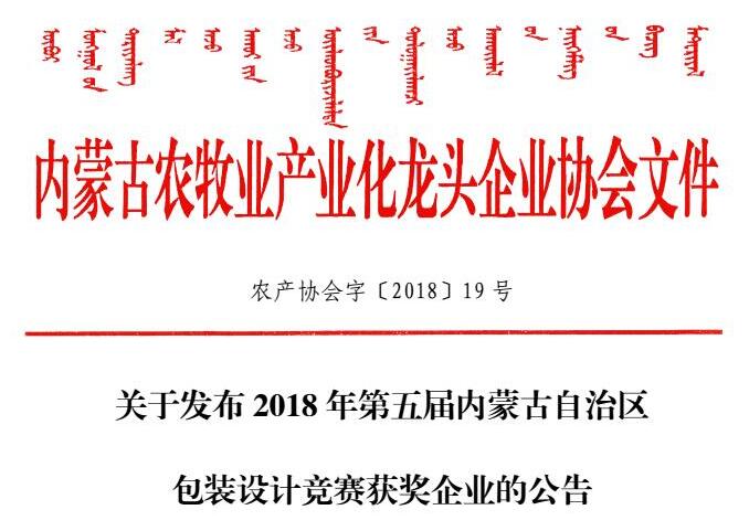 關(guān)于發(fā)布2018年第五屆內(nèi)蒙古自治區(qū)包裝設計競賽獲獎企業(yè)的公告