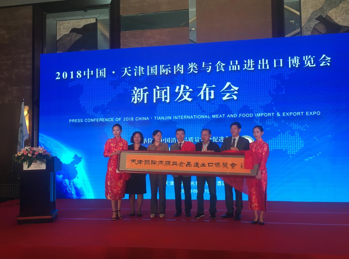 2018中國天津國際肉類與食品進出口博覽會新聞發(fā)布會在津成功召開