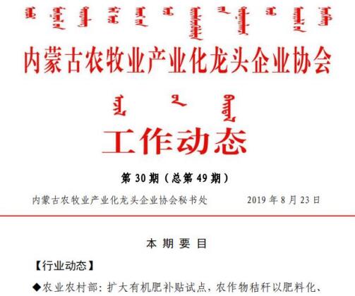 內(nèi)蒙古農(nóng)牧業(yè)產(chǎn)業(yè)化龍頭企業(yè)協(xié)會(huì)工作動(dòng)態(tài)第30期（總第49期)