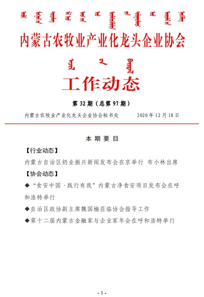 內(nèi)蒙古農(nóng)牧業(yè)產(chǎn)業(yè)化龍頭企業(yè)協(xié)會(huì)工作動(dòng)態(tài)第32期（總第97期)