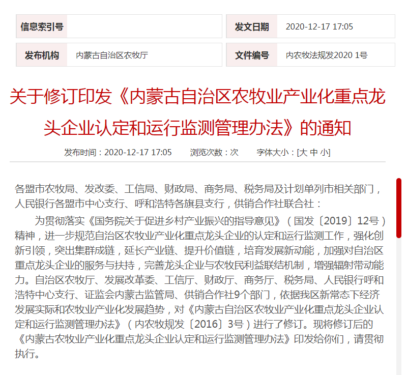 關于修訂印發(fā)《內蒙古自治區(qū)農牧業(yè)產業(yè)化重點龍頭企業(yè)認定和運行監(jiān)測管理辦法》的通知