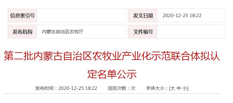 第二批內蒙古自治區(qū)農牧業(yè)產業(yè)化示范聯合體擬認定名單公示