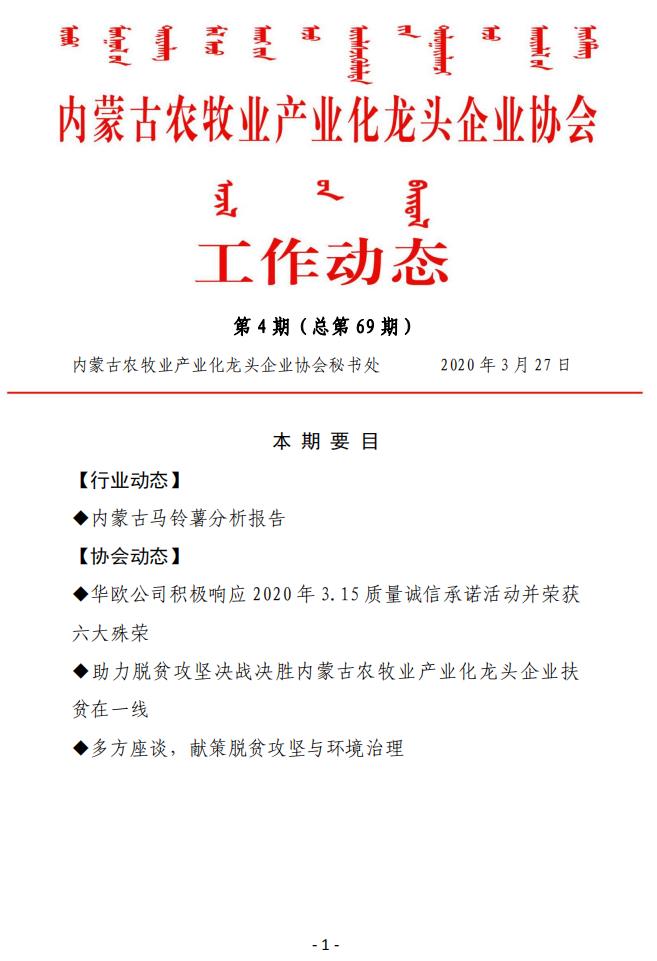 內(nèi)蒙古農(nóng)牧業(yè)產(chǎn)業(yè)化龍頭企業(yè)協(xié)會(huì)工作動(dòng)態(tài)第4期（總第69期)