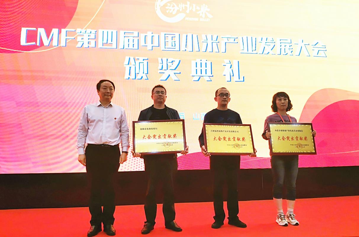CMF第四屆中國(guó)小米產(chǎn)業(yè)發(fā)展大會(huì) 在汾陽(yáng)會(huì)展中心盛大開幕