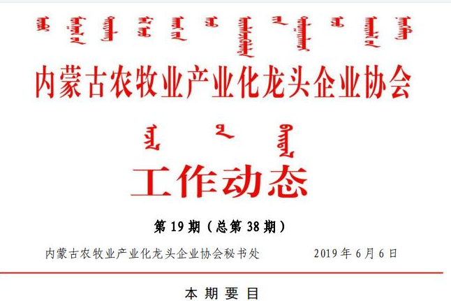 內(nèi)蒙古農(nóng)牧業(yè)產(chǎn)業(yè)化龍頭企業(yè)協(xié)會工作動態(tài)第19期（總第38期)