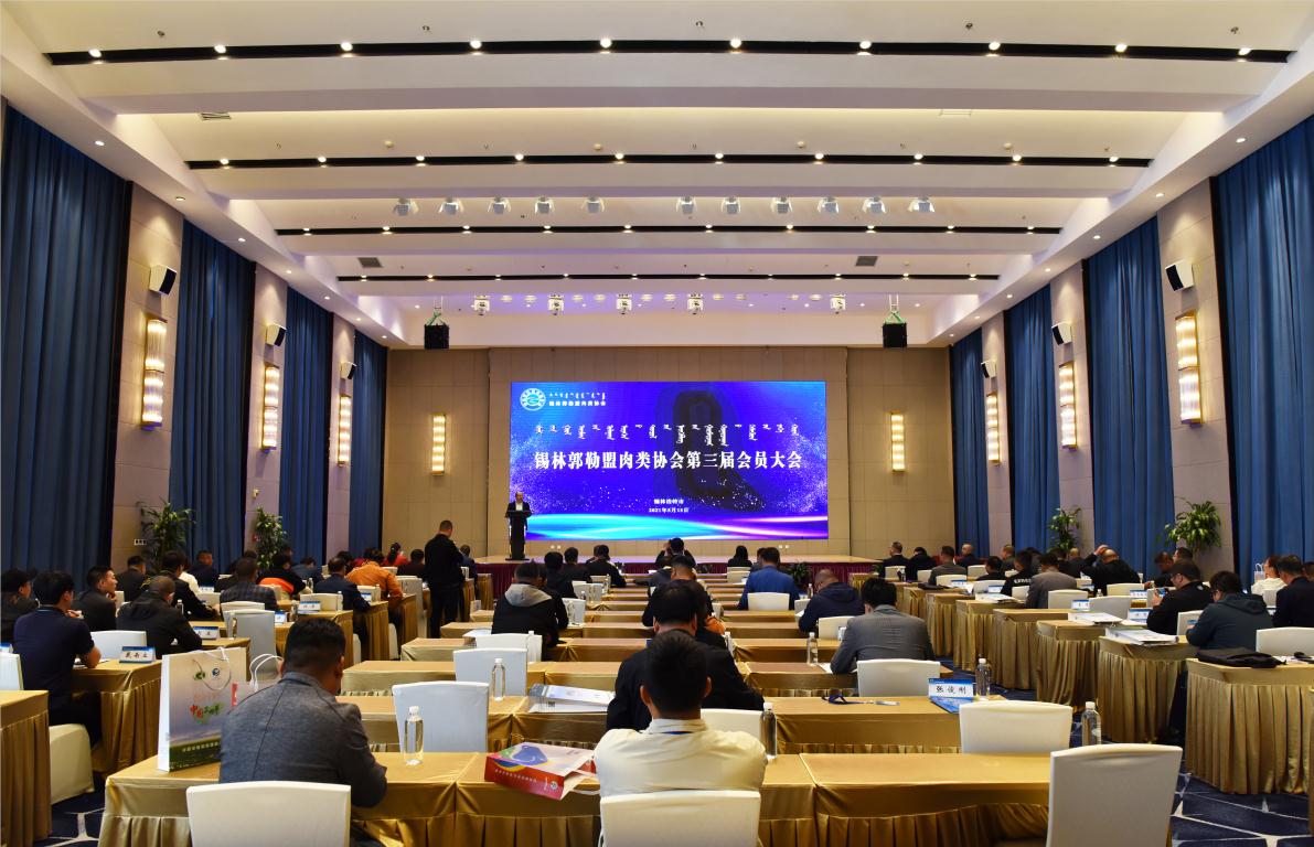 錫林郭勒盟肉類協(xié)會會員代表大會順利召開