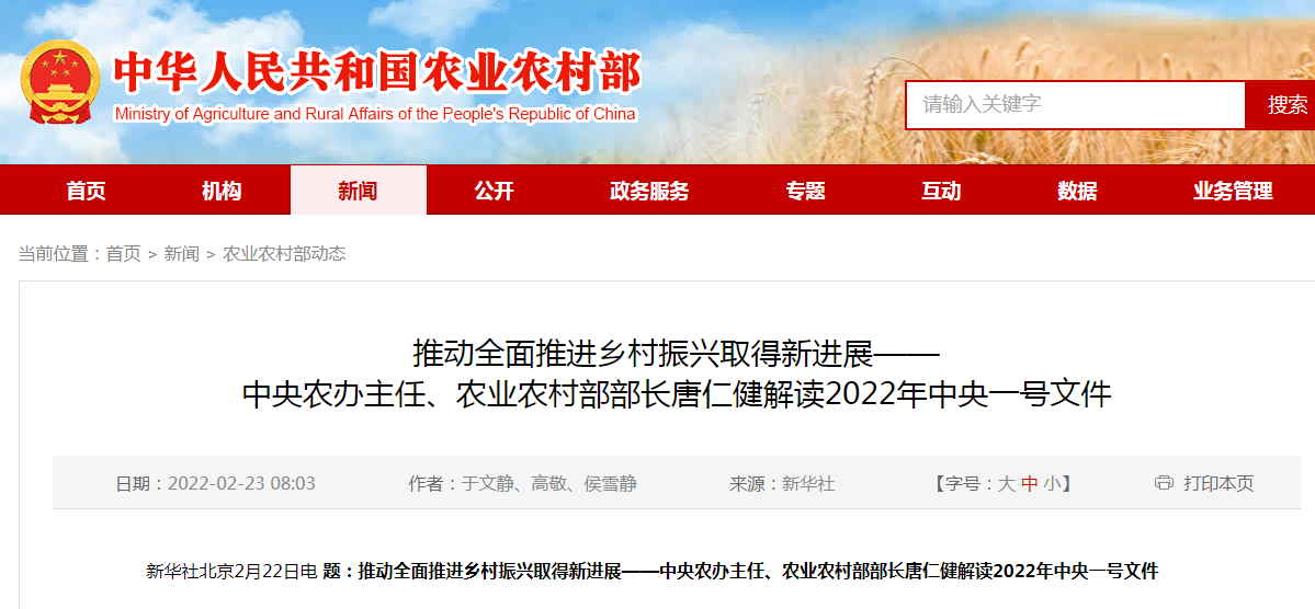 推動(dòng)全面推進(jìn)鄉(xiāng)村振興取得新進(jìn)展——中央農(nóng)辦主任、農(nóng)業(yè)農(nóng)村部部長唐仁健解讀2022年中央一號(hào)文件
