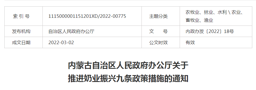 內(nèi)蒙古自治區(qū)人民政府辦公廳關于推進奶業(yè)振興九條政策措施的通知