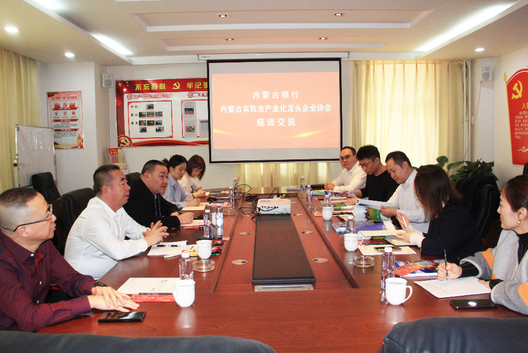 內蒙古農牧業(yè)產(chǎn)業(yè)化龍頭企業(yè)協(xié)會與內蒙古銀行金融對接助力鄉(xiāng)村振興