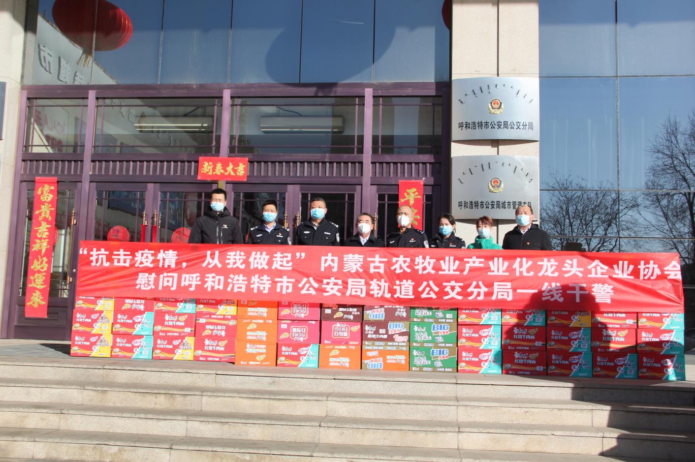 “抗擊疫情，從我做起”— 內蒙古農(nóng)牧業(yè)產(chǎn)業(yè)化龍頭企業(yè)協(xié)會慰問呼和浩特市公安局軌道公交分局一線干警