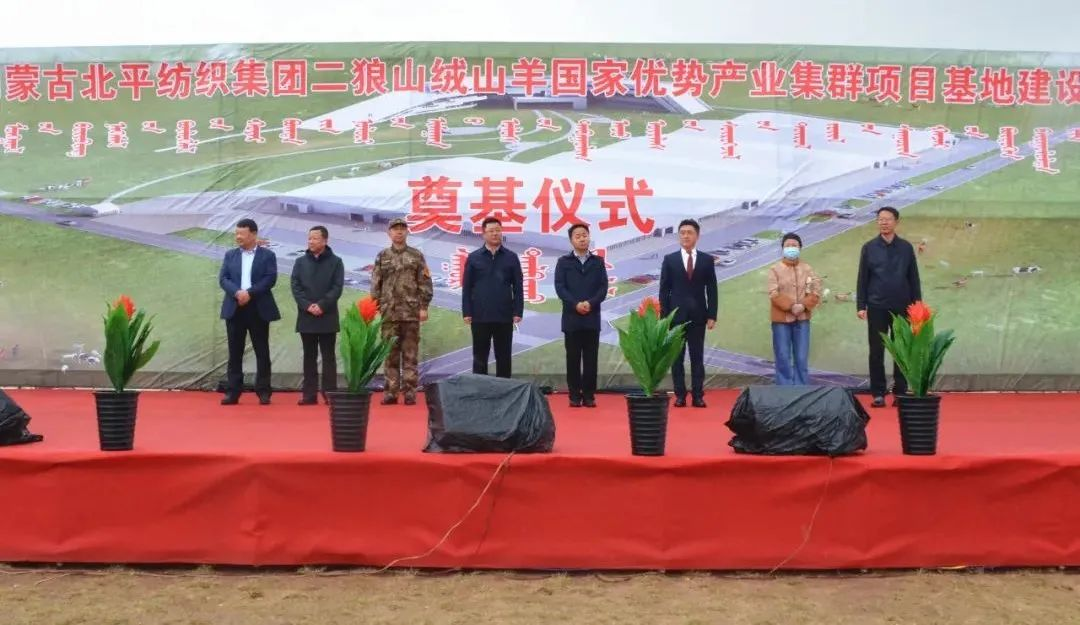 奮楫爭(zhēng)先推進(jìn)重大項(xiàng)目建設(shè) | 開工奠基！協(xié)會(huì)副會(huì)長(zhǎng)單位-內(nèi)蒙古北平紡織集團(tuán)二狼山絨山羊國(guó)家優(yōu)勢(shì)產(chǎn)業(yè)集群項(xiàng)目基地落戶烏拉特中旗