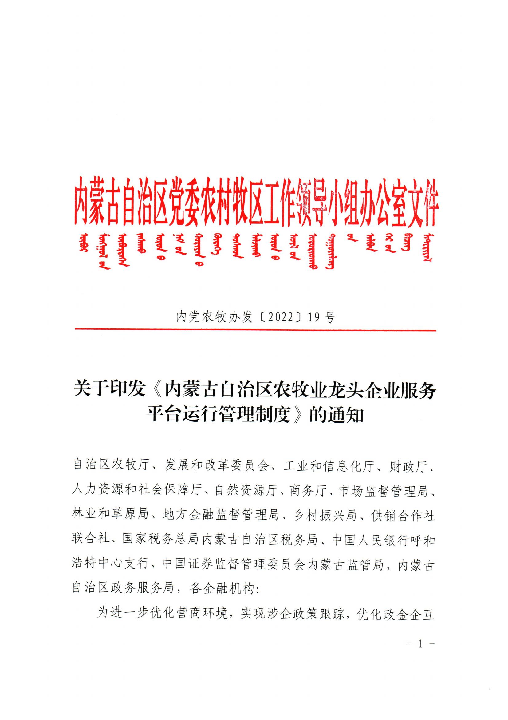 內(nèi)黨農(nóng)牧辦發(fā)【2022】19號關于印發(fā)《內(nèi)蒙古自治區(qū)農(nóng)牧業(yè)龍頭企業(yè)服務平臺運行管理制度》的通知