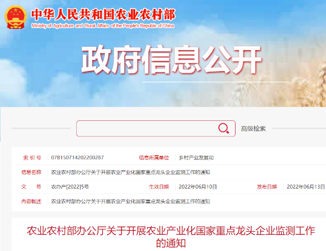 農(nóng)業(yè)農(nóng)村部辦公廳關于開展農(nóng)業(yè)產(chǎn)業(yè)化國家重點龍頭企業(yè)監(jiān)測工作的通知