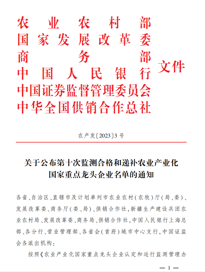 關于公布第十次監(jiān)測合格和遞補農業(yè)產業(yè)化國家重點龍頭企業(yè)名單的通知