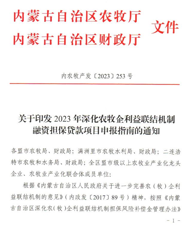內農牧產發(fā)【2023】253號關于印發(fā)2023年深化農牧企利益聯(lián)結機制融資擔保貸款項目申報指南的通知