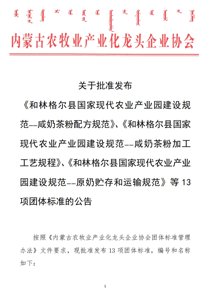 關(guān)于批準(zhǔn)發(fā)布 《和林格爾縣國家現(xiàn)代農(nóng)業(yè)產(chǎn)業(yè)園建設(shè)規(guī)范——咸奶茶粉配方規(guī)范》、《和林格爾縣國家現(xiàn)代農(nóng)業(yè)產(chǎn)業(yè)園建設(shè)規(guī)范——咸奶茶粉加工工藝規(guī)程》、《和林格爾縣國家現(xiàn)代農(nóng)業(yè)產(chǎn)業(yè)園建設(shè)規(guī)范——原奶貯存和運輸規(guī)范》等13項團體標(biāo)準(zhǔn)的公告