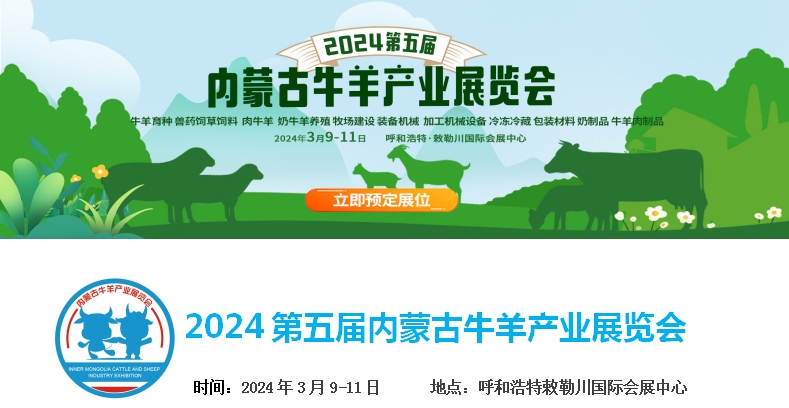 2024第五屆內(nèi)蒙古牛羊產(chǎn)業(yè)展覽會(huì)將于3月9日-11日在呼和浩特市·敕勒川國(guó)際會(huì)展中心舉行！