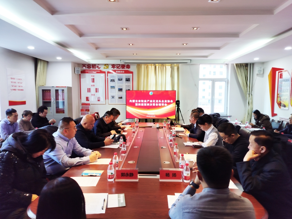 凝心聚智、共謀發(fā)展 協(xié)會(huì)第四屆第四次常務(wù)理事會(huì)在呼市召開